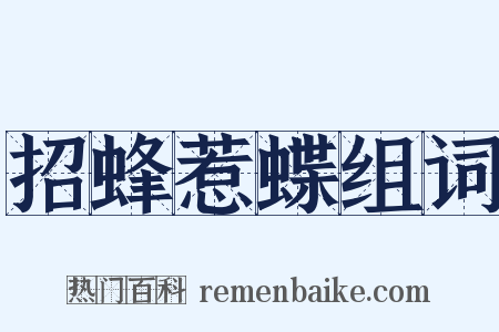 招蜂惹蝶组词是什么意思的图片